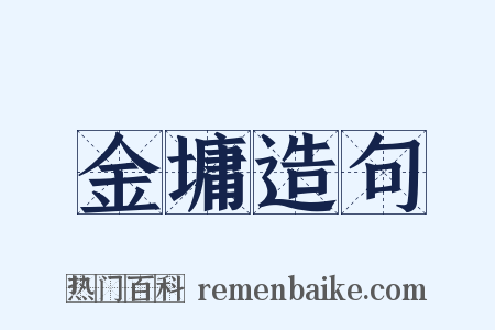 金墉造句是什么意思的图片